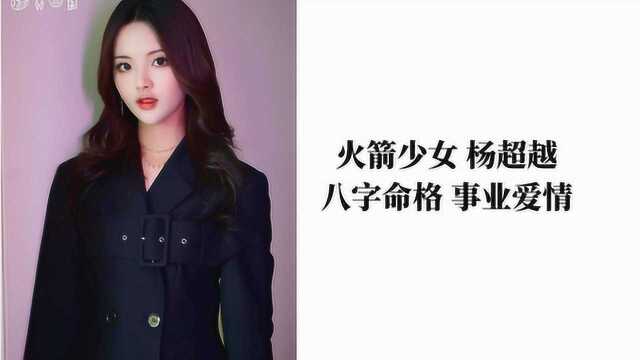 火箭少女杨超越 八字命格分析事业爱情