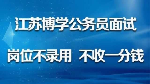 江苏博学:公务员面试如何答题,结构化面试答题技巧