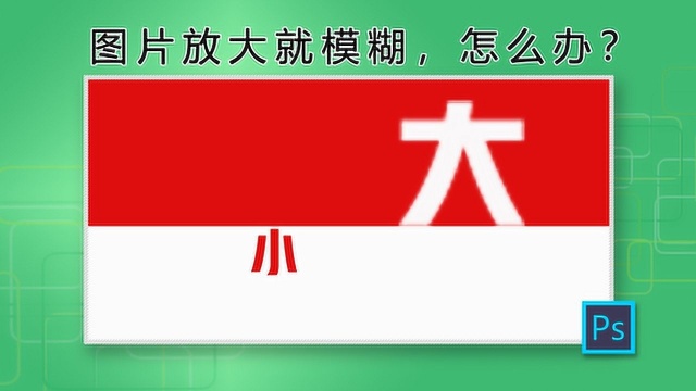 PS新手入门:图片放大不模糊,清晰图片有妙招,分分钟搞定