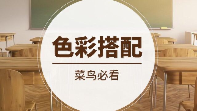 【2019菜鸟必看色彩搭配】调色基本原理,搞懂色彩只需这1节课!