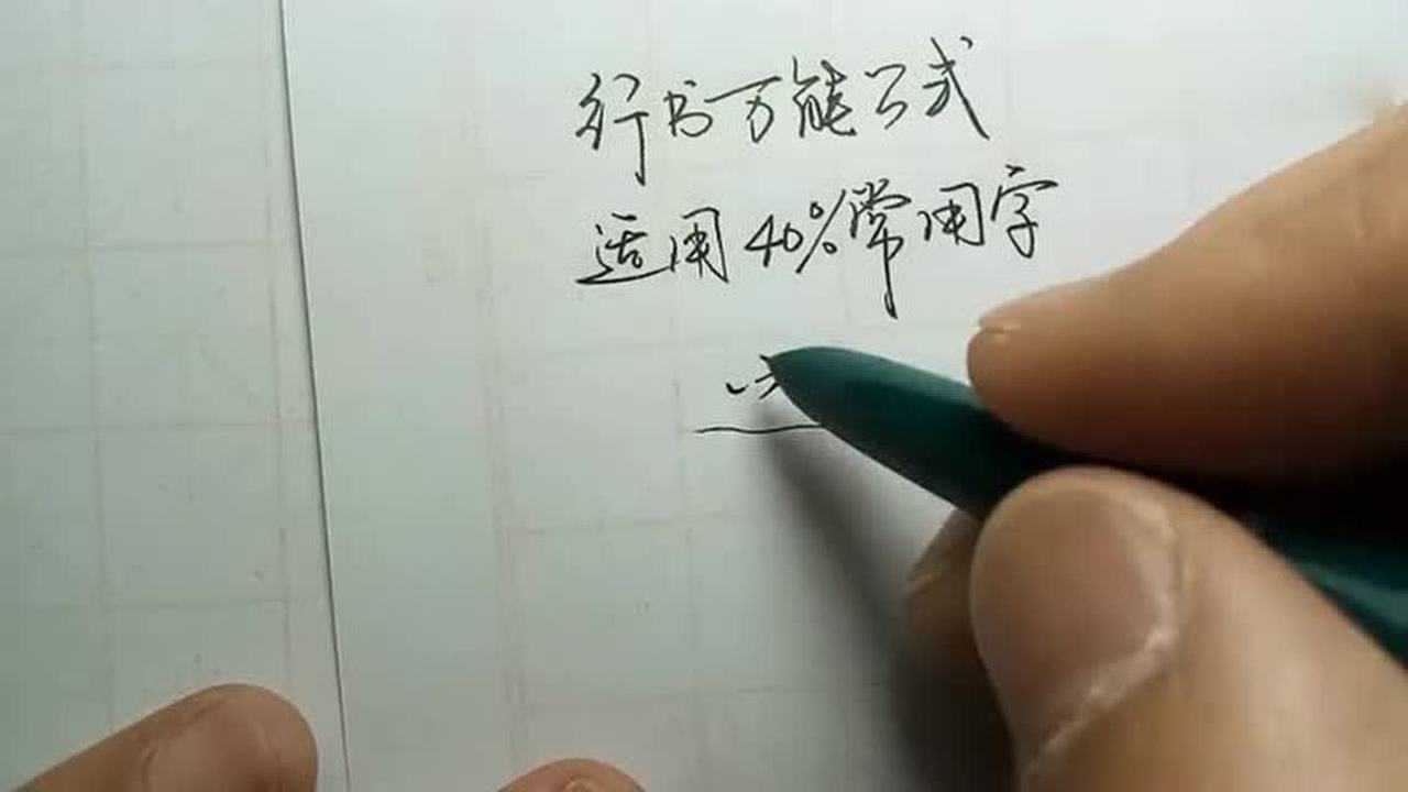 直接套用行书万能公式!轻松写出漂亮行书!_腾讯视频