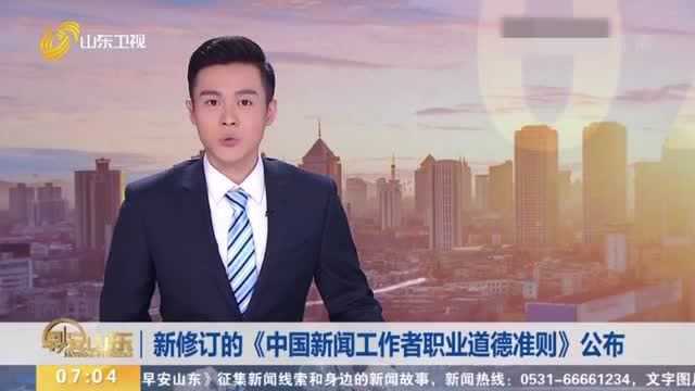 新修订的《中国新闻工作者职业道德准则》公布