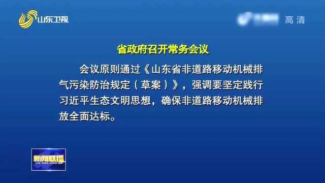 山东省政府召开常务会议 研究电子政务和政务数据管理等工作