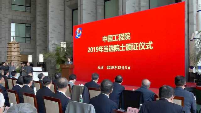 中国工程院2019年当选院士颁证仪式举行