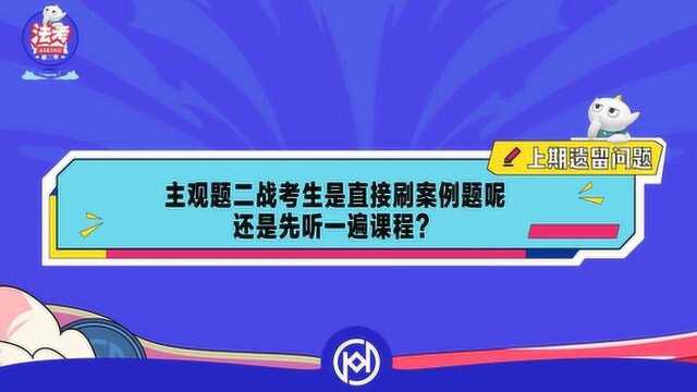 主观题二战考生是直接刷按题还是先听一遍课程?