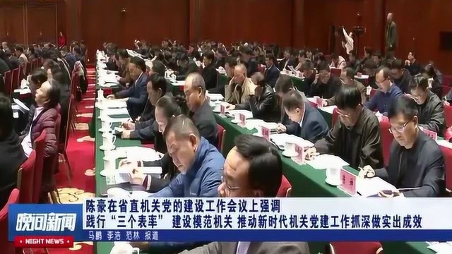 陈豪在省直机关党的建设工作会议上强调践行“三个表率”