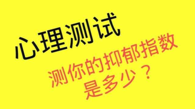 心理测试:下面哪个人最孤独?测测你的抑郁指数是多少?