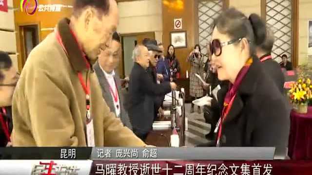 马曜教授逝世十二周年纪念文集首发,记者报道