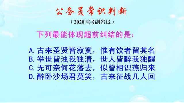 公务员常识判断,什么是超前纠结?下列哪个选项最能体现超前纠结