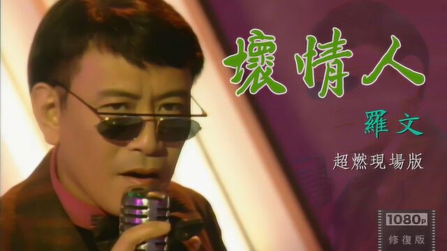 罗文超燃现场耍帅演唱《坏情人》罗记的舞台真的非同一般 1993年