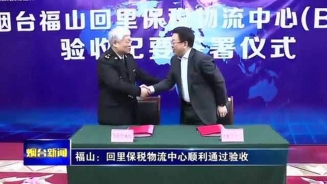 福山:回里保税物流中心顺利通过验收