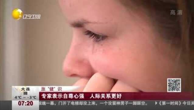 专家表示自尊心强,人际关系更好