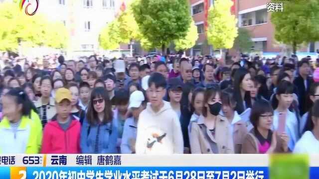 2020年初中学生学业水平考试于6月28日至7月2日举行