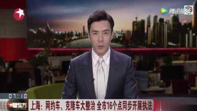 上海运管首次联合公安严查网约车 还敢无证跑滴滴吗?!