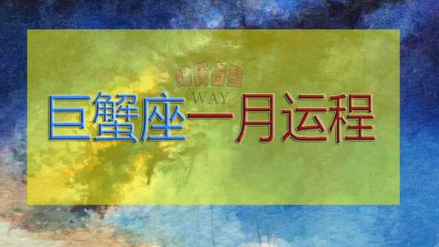 一月星座运程:巨蟹座2020年1月运势要点