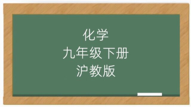 初三化学九年级下册上海沪教版课堂教学视频