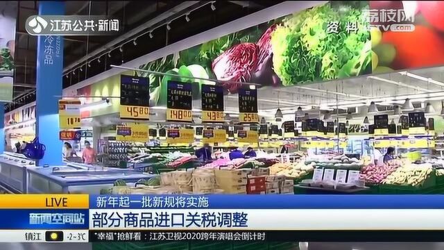 新规来了!部分商品进口关税调整 新版国家医保药品目录启动