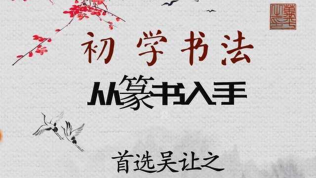 「每日一字★篆书」046《崔子玉座右铭》伤