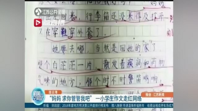 “妈妈 求你管管我吧” 一小学生作文走红网络