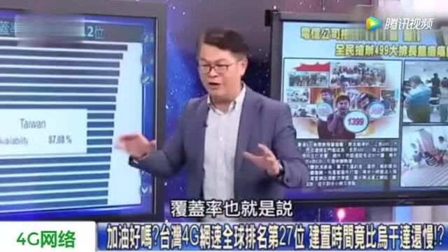 台媒:丢人!台湾的4G网络速度连非洲的乌干达都不如