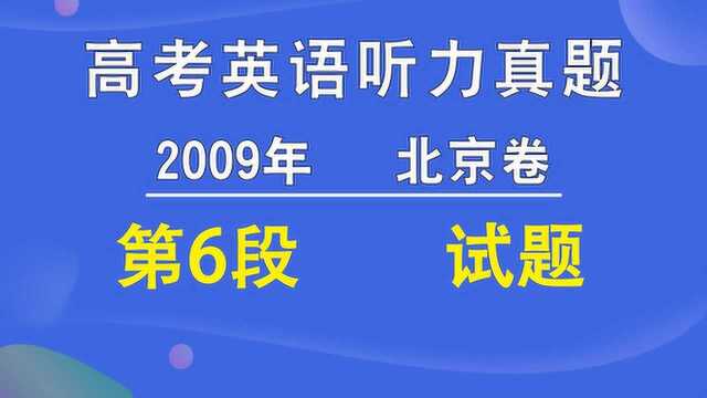 2009年北京卷高考英语听力第06段试题