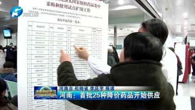 河南:首批25种降价药品开始供应