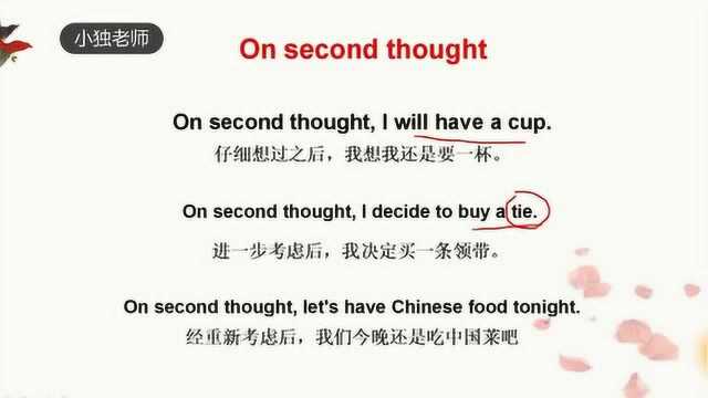 老外常说的on second thought啥意思?今天的学习告诉你