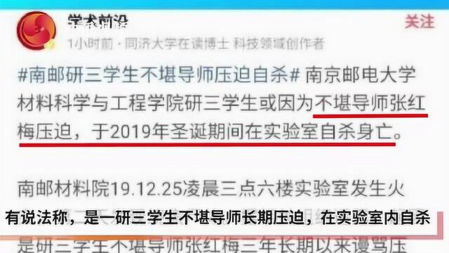 南京邮电大学一研究生校内意外身亡 学校已取消涉事导师资格