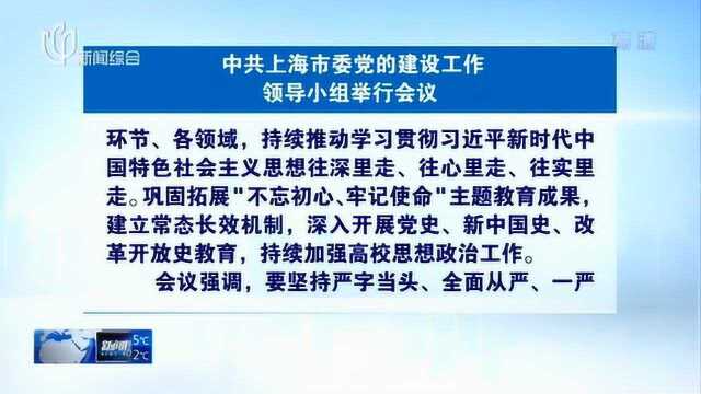 中共上海市委党的建设工作领导小组举行会议 把干实事出实效作为重要检验