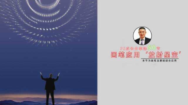 PS画笔应用,绘制放射星光效果,适合新手伙伴!