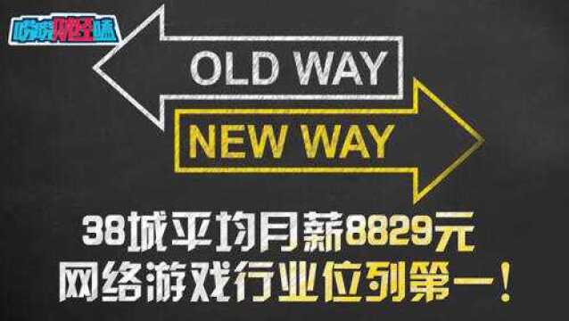 38城平均月薪8829元 网络游戏行业位列第一!