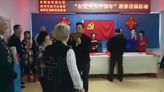 黑河市爱辉区花园街联通社区举办“红红火火中国年”迎春纳福之一