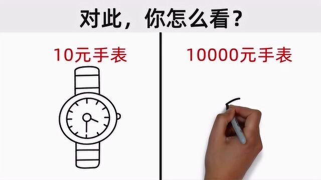 10元和10000元手表,反差太形象了!哈哈哈