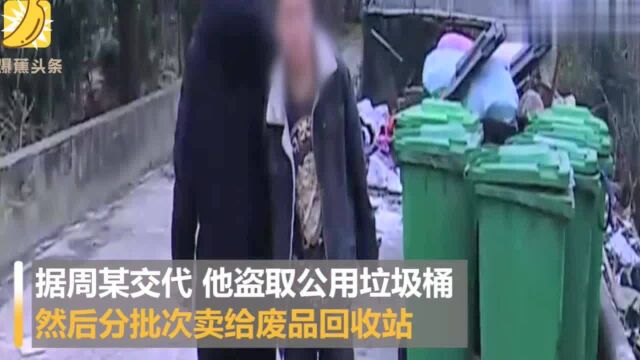 男子偷公用垃圾桶变卖 1个月盗走40余个