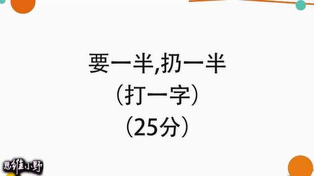 字谜:要一半,扔一半,猜一个字,答案就在题目里