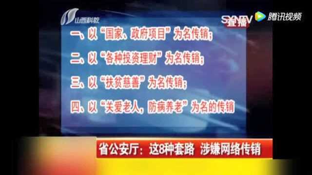 省公安厅:这8种套路 涉嫌网络传销!