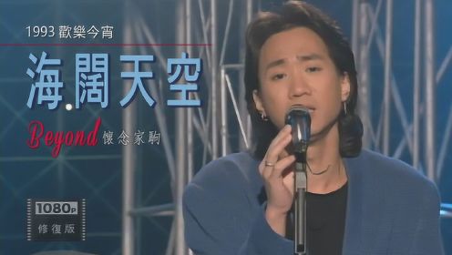 黄家驹在香港的最后一次现场演唱《海阔天空》1993欢乐今宵片段