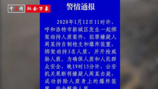 内蒙古一嫌犯持枪劫持人质被警方击毙