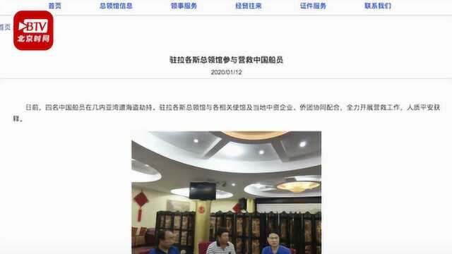 独家披露中国4名遭绑架船员解救细节 绑匪最初索要44万美元和30部手机