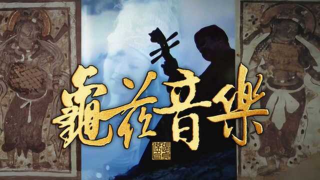 隋初开皇乐议确立的音乐体系为何以龟兹音乐为主?苏祗婆载入史册