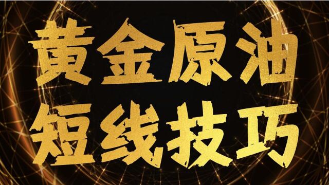 技巧学习 短线日内 期货外汇 黄金原油短线交易