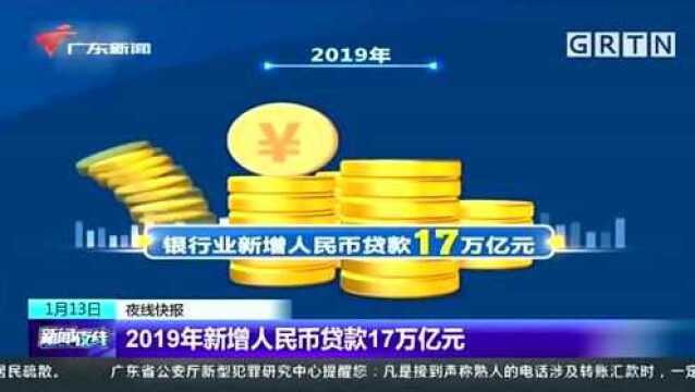 2019年新增人民币贷款17万亿元,保险业提供超6000万亿元风险保障