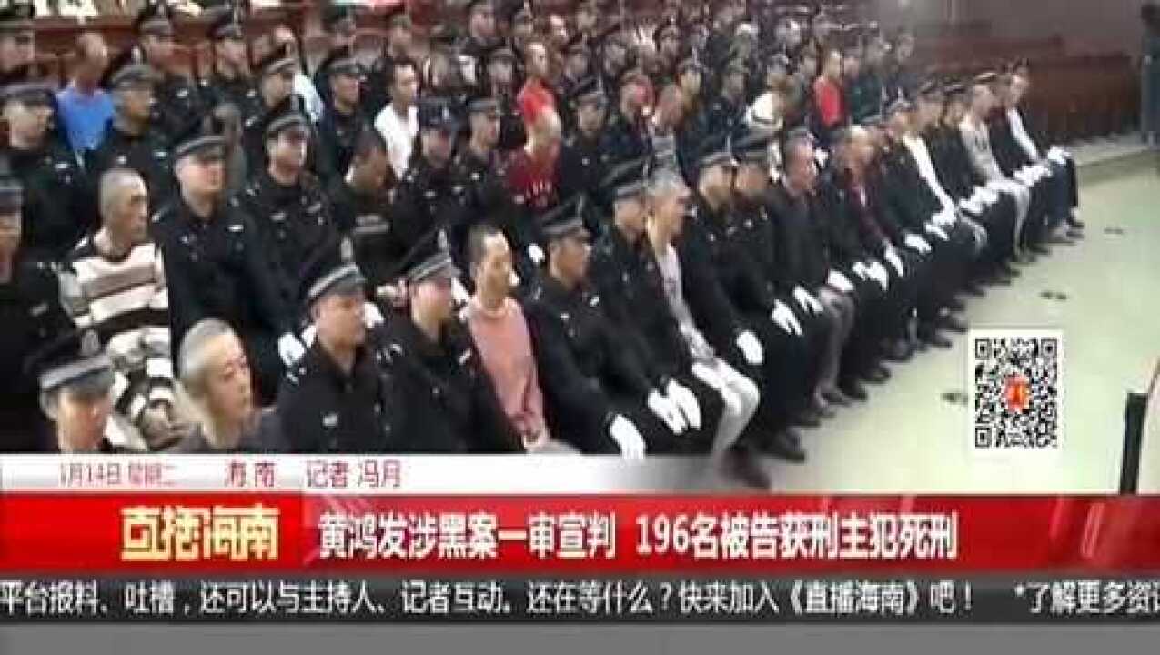 黄鸿发涉黑案一审宣判 196名被告获刑主犯死刑
