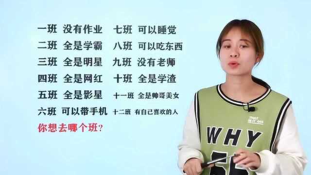 趣题推理:六个班级在学生心中的印象,自由选班,你去哪个班呢?