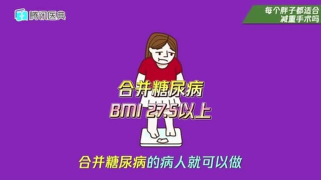 别再被忽悠了,切胃减肥手术并不适合每个胖子,只有这种情况的肥胖者才适合