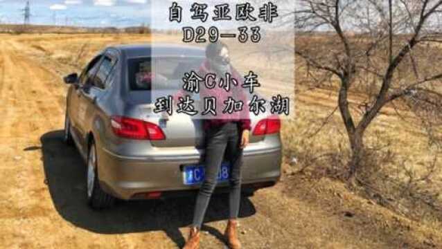 自驾亚欧非D2933 渝C小车到达贝加尔湖