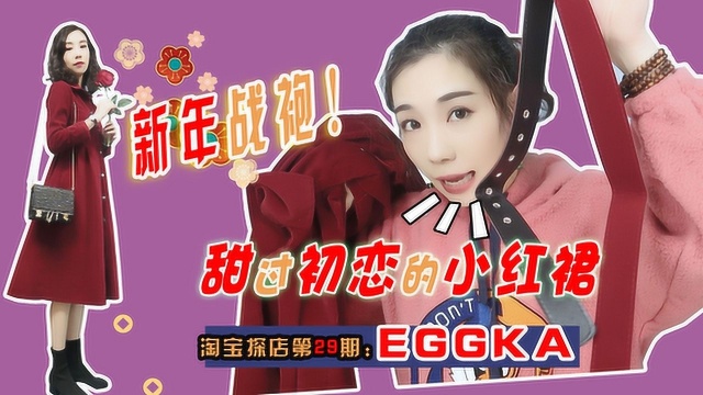 淘宝探店|EGGKA:宝藏平价店铺,400元买6件,超级值!