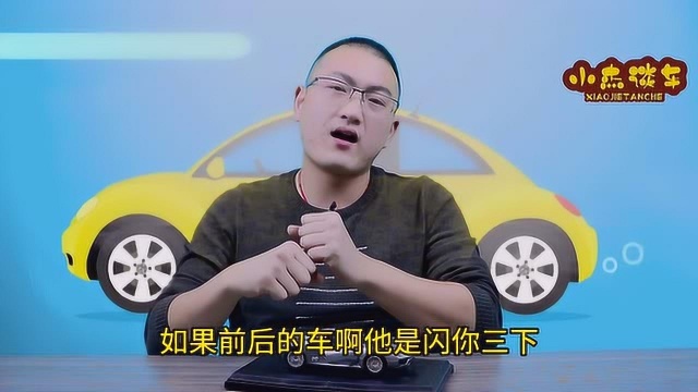 这几种汽车灯语,你知道几个?网友:知道两个就是老司机