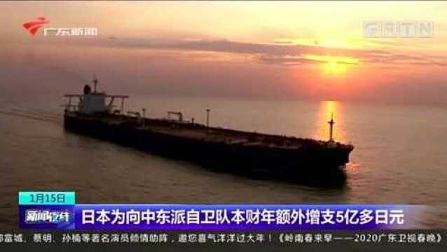 日本为向中东派自卫队本财年额外增支5亿多日元