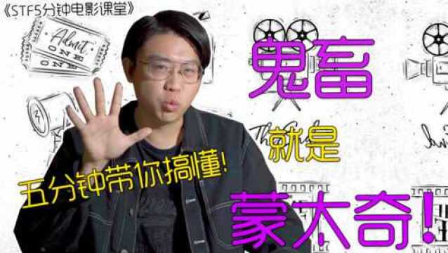 【STF电影课堂】鬼畜就是蒙太奇!5分钟带你真正搞懂蒙太奇!